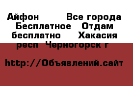 Айфон 6  s - Все города Бесплатное » Отдам бесплатно   . Хакасия респ.,Черногорск г.